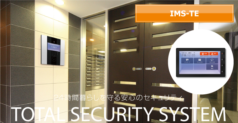 24時間暮らしを守る安心のセキュリティ　TOTAI SECURITY SYSTEM