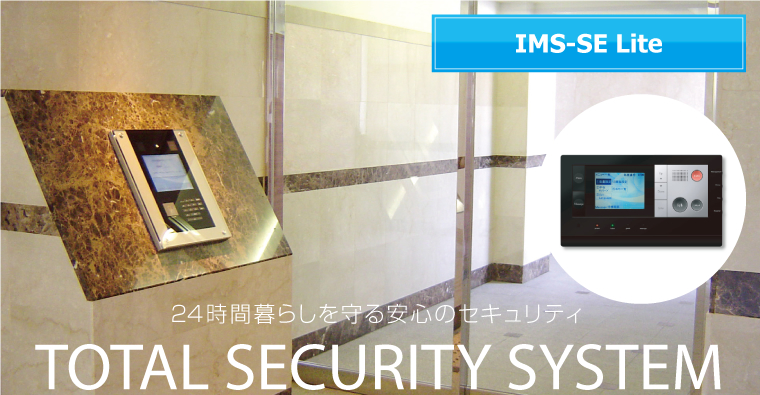 24時間暮らしを守る安心のセキュリティ　TOTAI SECURITY SYSTEM