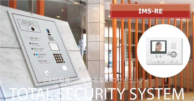 24時間暮らしを守る安心のセキュリティ　TOTAI SECURITY SYSTEM