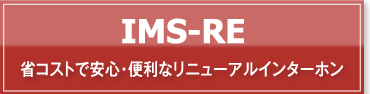 IMS-RE　省コストで安心・便利なリニューアルインターホン