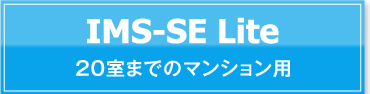 IMS-SE Lite　20室までのマンション用