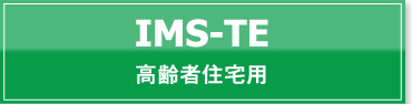 IMS-TE　学生マンション用