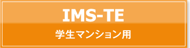 IMS-TE　学生マンション用