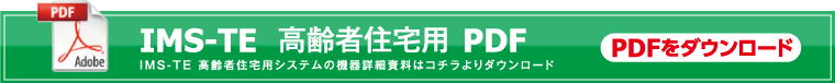 IMS-TE　高齢者住宅用PDF