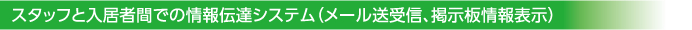 スタッフと入居者間での情報伝達システム（メール送受信、掲示板情報表示）
