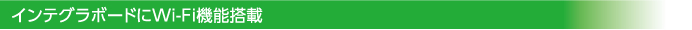 インテグラボードにWi-Fi機能搭載