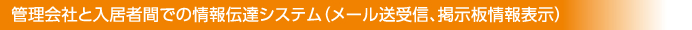 管理会社と入居者間での情報伝達システム（メール送受信、掲示板情報表示）